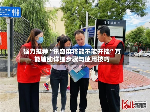 强力推荐“讯奇麻将能不能开挂”万能辅助详细步骤与使用技巧-第2张图片