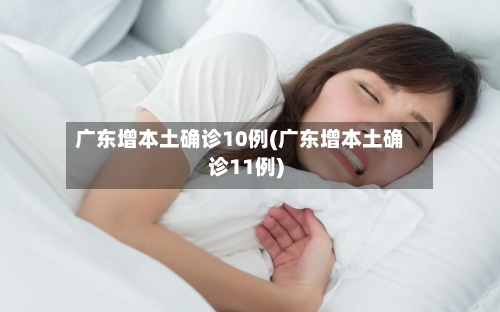 广东增本土确诊10例(广东增本土确诊11例)-第3张图片