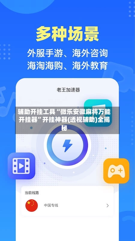 辅助开挂工具“微乐安徽麻将万能开挂器”开挂神器{透视辅助}全揭秘-第2张图片