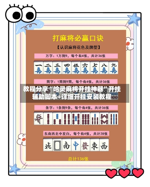 教程分享“哈灵麻将开挂神器”开挂辅助脚本+详细开挂安装教程-第2张图片