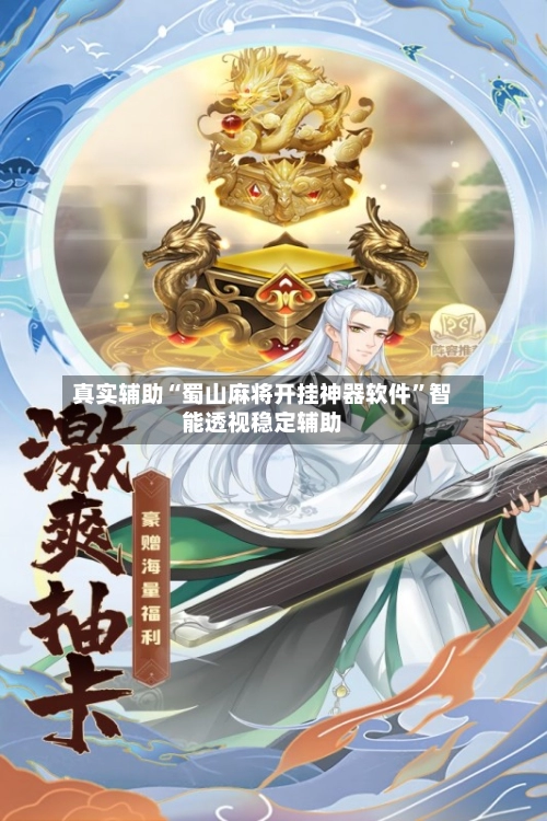 真实辅助“蜀山麻将开挂神器软件”智能透视稳定辅助