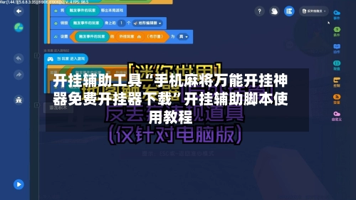 开挂辅助工具“手机麻将万能开挂神器免费开挂器下载”开挂辅助脚本使用教程-第2张图片