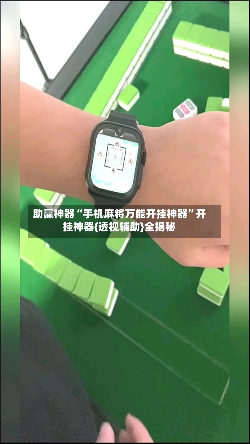 助赢神器“手机麻将万能开挂神器”开挂神器{透视辅助}全揭秘