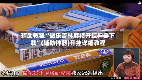 辅助教程“微乐吉林麻将开挂神器下载”(辅助神器)开挂详细教程-第2张图片