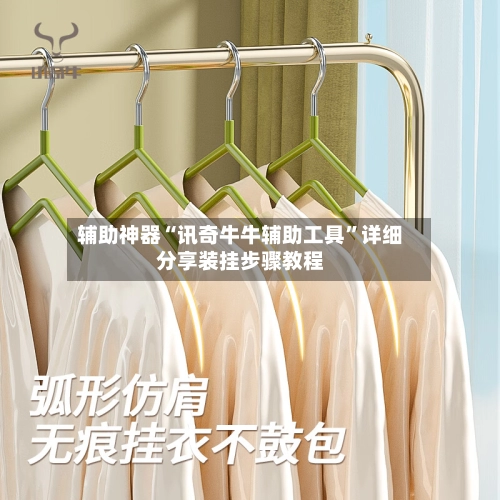 辅助神器“讯奇牛牛辅助工具”详细分享装挂步骤教程