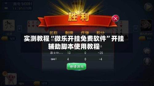 实测教程“微乐开挂免费软件”开挂辅助脚本使用教程-第3张图片