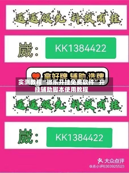 实测教程“微乐开挂免费软件”开挂辅助脚本使用教程