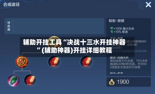 辅助开挂工具“决战十三水开挂神器”(辅助神器)开挂详细教程-第2张图片