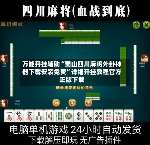 万能开挂辅助“蜀山四川麻将外卦神器下载安装免费”详细开挂教程官方正版下载-第2张图片