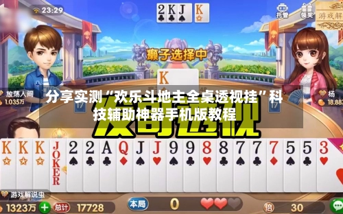 分享实测“欢乐斗地主全桌透视挂	”科技辅助神器手机版教程-第2张图片