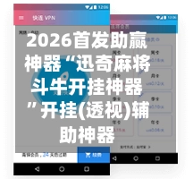 2026首发助赢神器“迅奇麻将斗牛开挂神器	”开挂(透视)辅助神器-第2张图片