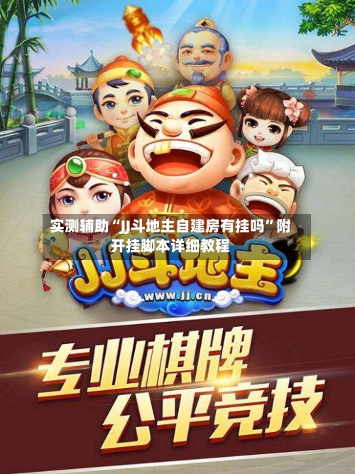 实测辅助“JJ斗地主自建房有挂吗	”附开挂脚本详细教程-第2张图片