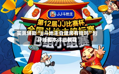 实测辅助“JJ斗地主自建房有挂吗”附开挂脚本详细教程