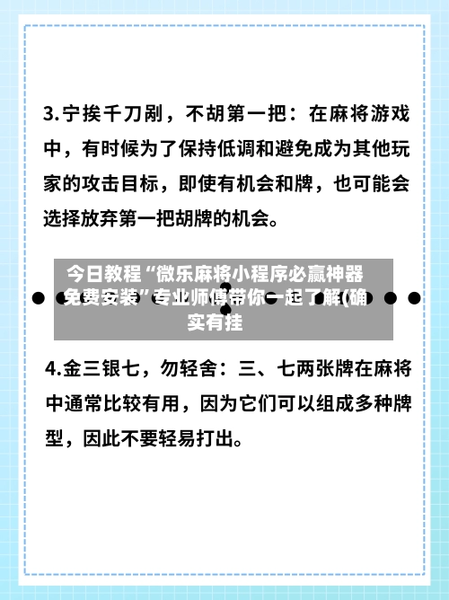 今日教程“微乐麻将小程序必赢神器免费安装”专业师傅带你一起了解(确实有挂-第2张图片