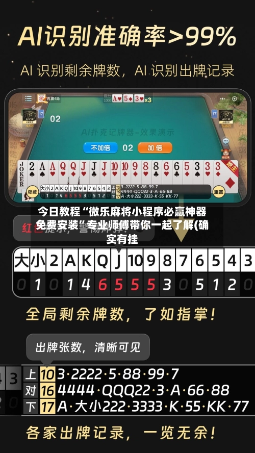 今日教程“微乐麻将小程序必赢神器免费安装”专业师傅带你一起了解(确实有挂