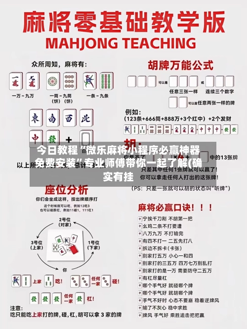 今日教程“微乐麻将小程序必赢神器免费安装	”专业师傅带你一起了解(确实有挂-第3张图片