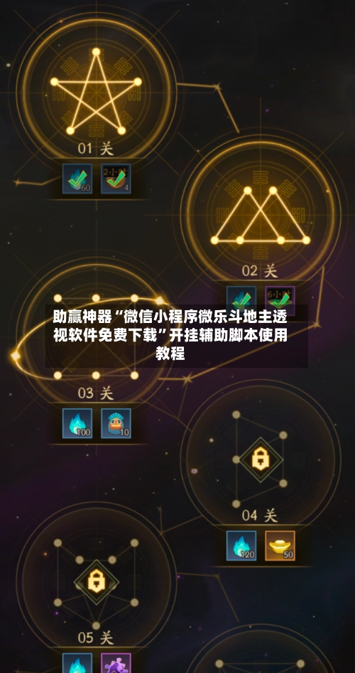 助赢神器“微信小程序微乐斗地主透视软件免费下载”开挂辅助脚本使用教程-第2张图片