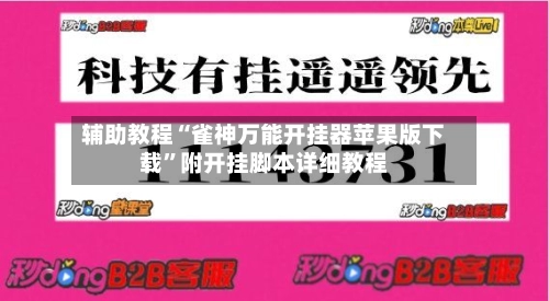 辅助教程“雀神万能开挂器苹果版下载”附开挂脚本详细教程-第2张图片