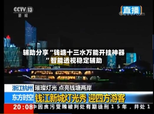 辅助分享“钱塘十三水万能开挂神器”智能透视稳定辅助