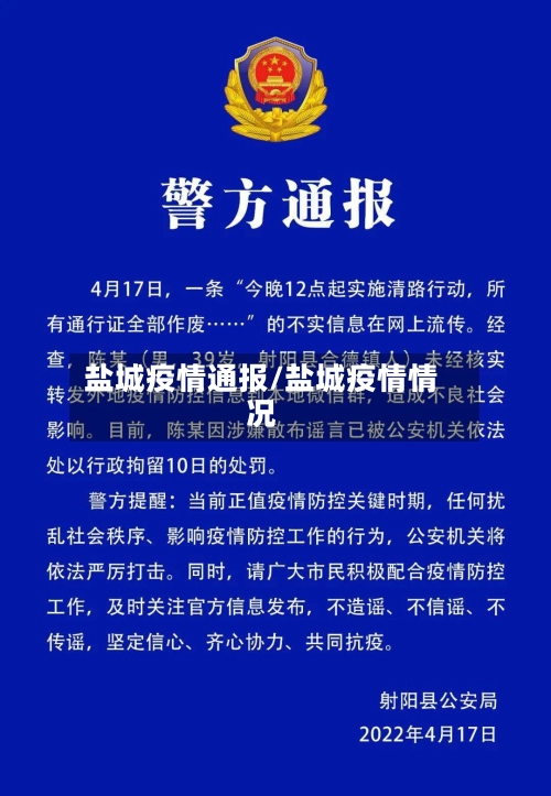 盐城疫情通报/盐城疫情情况