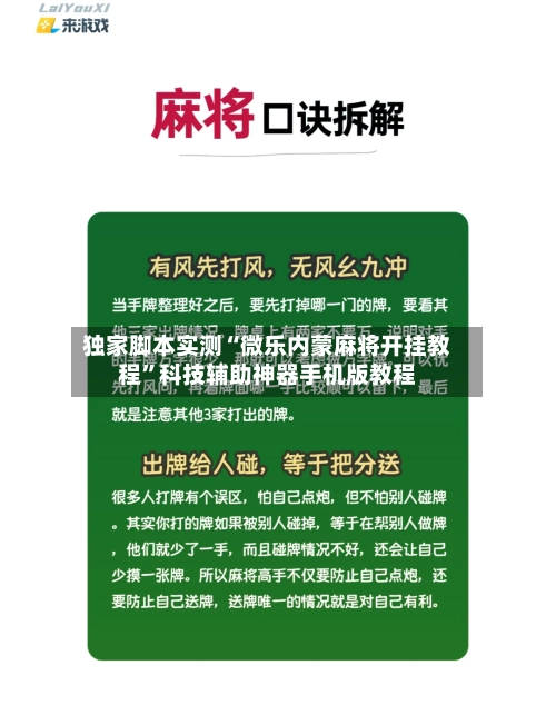 独家脚本实测“微乐内蒙麻将开挂教程”科技辅助神器手机版教程-第2张图片