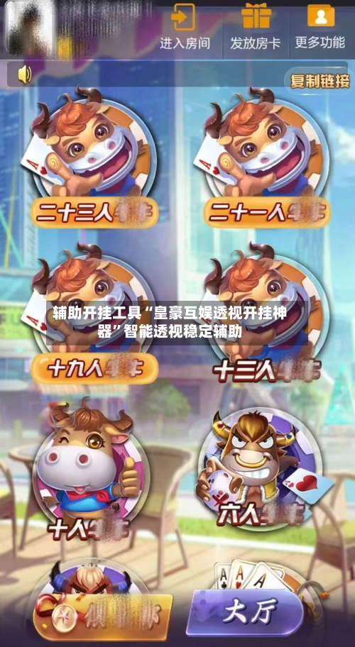 辅助开挂工具“皇豪互娱透视开挂神器”智能透视稳定辅助-第3张图片