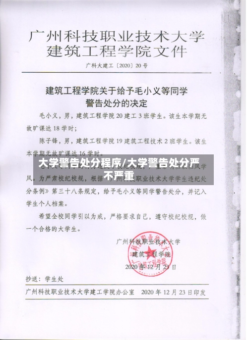 大学警告处分程序/大学警告处分严不严重-第2张图片
