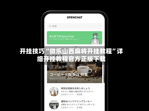 开挂技巧“微乐山西麻将开挂教程”详细开挂教程官方正版下载-第2张图片