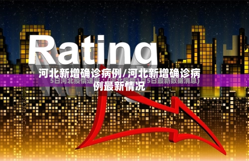 河北新增确诊病例/河北新增确诊病例最新情况