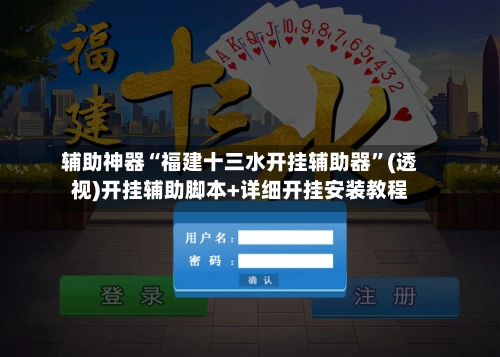辅助神器“福建十三水开挂辅助器	”(透视)开挂辅助脚本+详细开挂安装教程-第2张图片