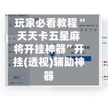 玩家必看教程“天天卡五星麻将开挂神器”开挂(透视)辅助神器