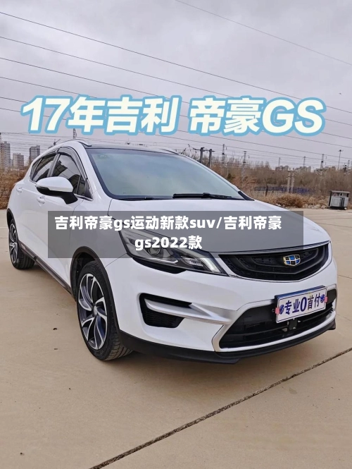 吉利帝豪gs运动新款suv/吉利帝豪gs2022款
