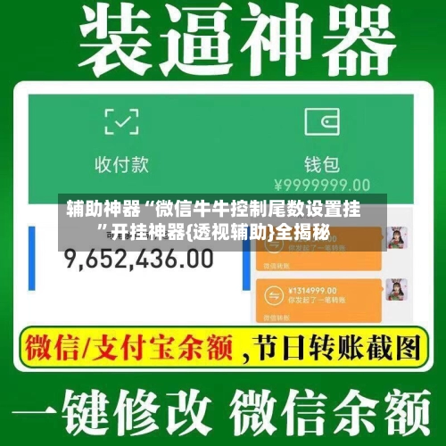 辅助神器“微信牛牛控制尾数设置挂”开挂神器{透视辅助}全揭秘-第3张图片