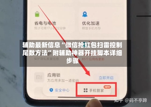 辅助最新信息“微信抢红包扫雷控制尾数方法”附辅助神器开挂脚本详细步骤-第3张图片
