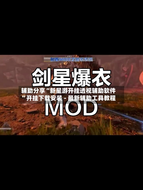 辅助分享“新星游开挂透视辅助软件”开挂下载安装 - 最新辅助工具教程