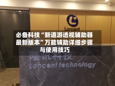 必备科技“新道游透视辅助器最新版本”万能辅助详细步骤与使用技巧-第2张图片