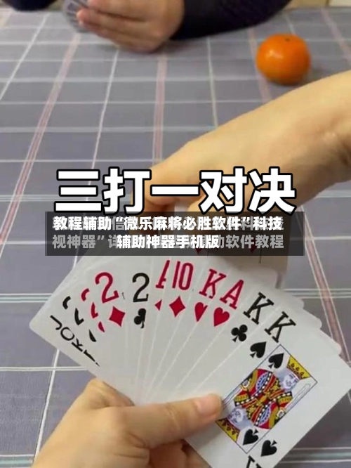 教程辅助“微乐麻将必胜软件”科技辅助神器手机版-第2张图片