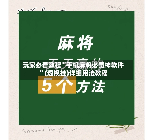 玩家必看教程“手机麻将必赢神软件	”(透视挂)详细用法教程-第2张图片
