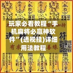 玩家必看教程“手机麻将必赢神软件”(透视挂)详细用法教程