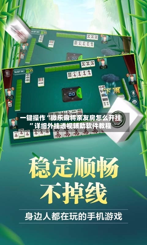 一键操作“微乐麻将亲友房怎么开挂”详细外挂透视辅助软件教程