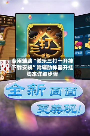 专用辅助“微乐三打一开挂下载安装”附辅助神器开挂脚本详细步骤-第2张图片