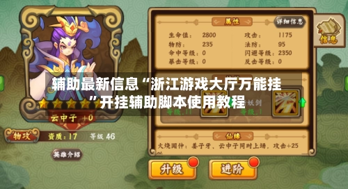 辅助最新信息“浙江游戏大厅万能挂	”开挂辅助脚本使用教程-第3张图片