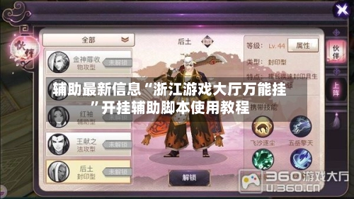 辅助最新信息“浙江游戏大厅万能挂”开挂辅助脚本使用教程