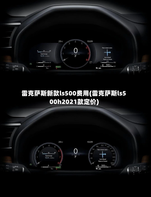 雷克萨斯新款ls500费用(雷克萨斯ls500h2021款定价)