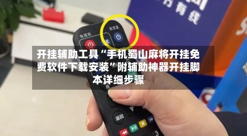 开挂辅助工具“手机蜀山麻将开挂免费软件下载安装	”附辅助神器开挂脚本详细步骤-第2张图片