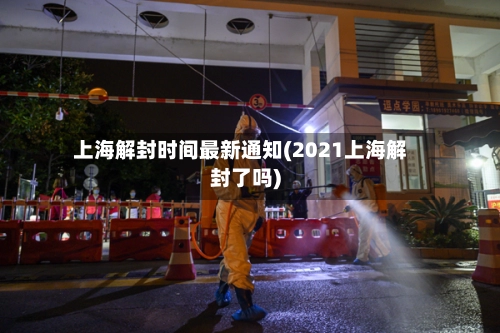 上海解封时间最新通知(2021上海解封了吗)-第2张图片