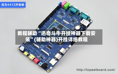 教程辅助“迅奇斗牛开挂神器下载安装	”(辅助神器)开挂详细教程-第2张图片