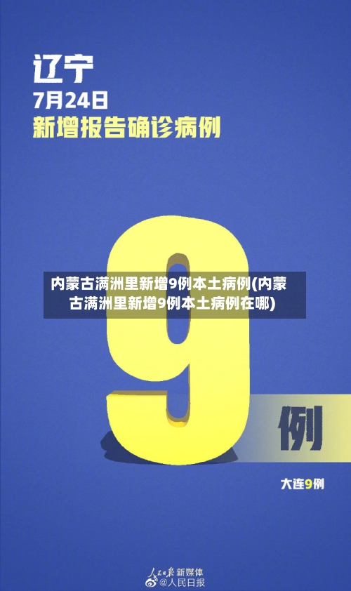 内蒙古满洲里新增9例本土病例(内蒙古满洲里新增9例本土病例在哪)-第2张图片