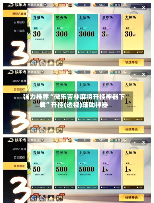 强力推荐“微乐吉林麻将开挂神器下载	”开挂(透视)辅助神器-第2张图片