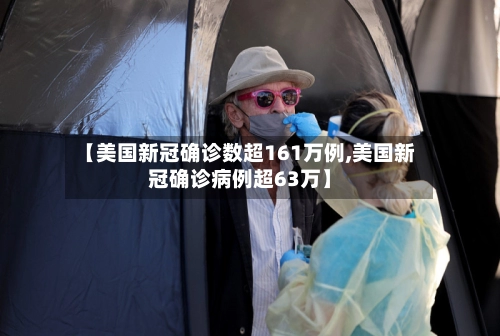 【美国新冠确诊数超161万例,美国新冠确诊病例超63万】-第2张图片